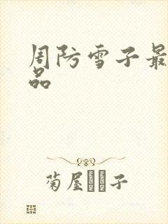 周防雪子最新作品