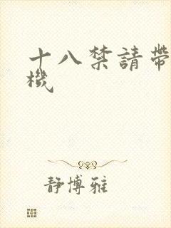 十八禁请带好耳机