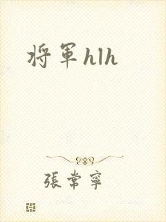 将军hlh