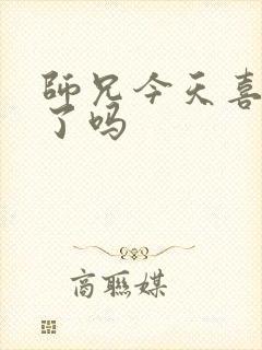 师兄今天喜欢我了吗