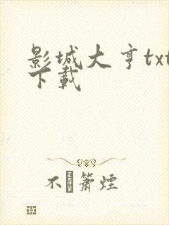 影城大亨txt下载