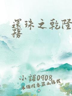 还珠之乾隆的任务