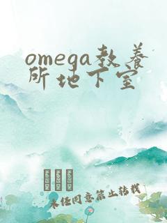 omega教养所地下室