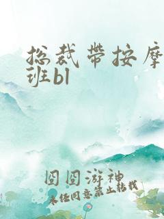 总裁带按摩器上班bl