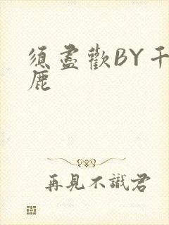 须尽欢BY千岛鹿