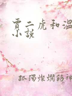 贾二虎和温如意小说