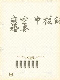 恋空 中校的闪婚妻