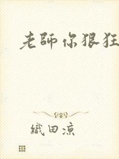 老师你狠狂