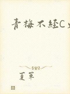 青梅不经C火车