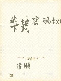 藏地密码txt下载