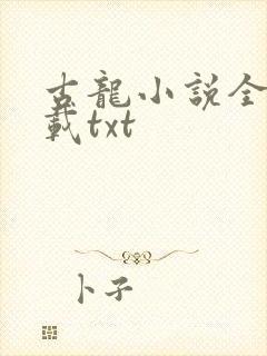 古龙小说全集下载txt