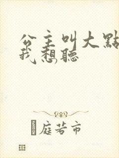 公主叫大点声 我想听