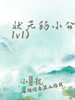 状元的小公主(1v1)