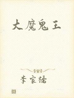 大魔鬼王