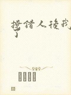 撩错人后我跑路了