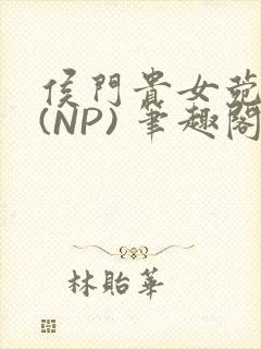 侯门贵女菀菀H(NP) 笔趣阁