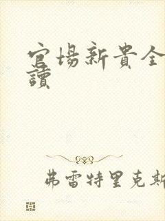 官场新贵全文阅读