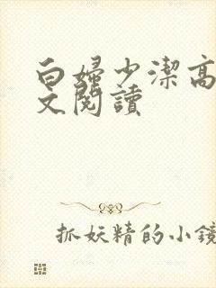 白妇少洁高义全文阅读
