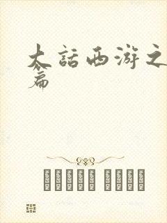 大话西游之降魔篇