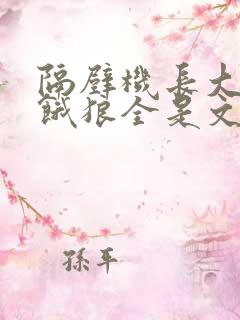 隔壁机长大叔是饿狼全是文字