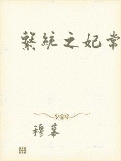 系统之妃常完美