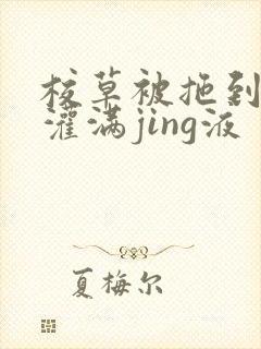 校草被拖到公厕灌满jing液