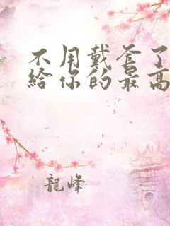 不用戴套了这是给你的最高