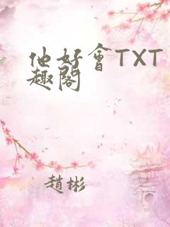 他好会TXT笔趣阁