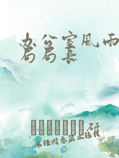 办公室风雨教育局局长