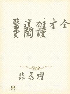 医道雄才全文免费阅读