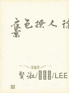 夜色撩人 徐可意