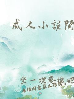 成人小说开放版