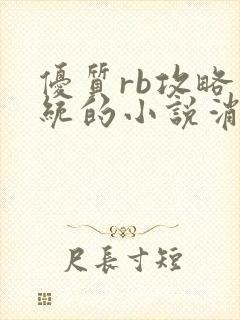 优质rb攻略系统的小说消防员