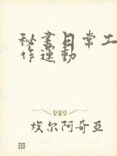 秘书日常工作2作运动