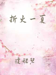 折火一夏