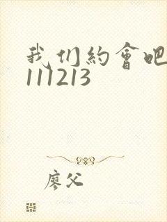 我们约会吧20111213