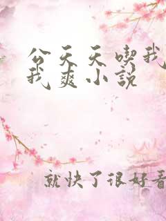 公天天吃我奶躁我爽小说