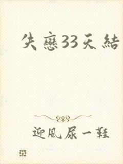 失恋33天结局