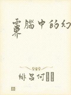 电脑中的幻想世界