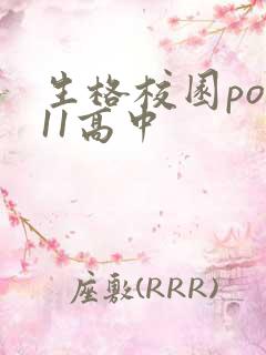 生格校园pop11高中