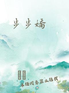 步步娇