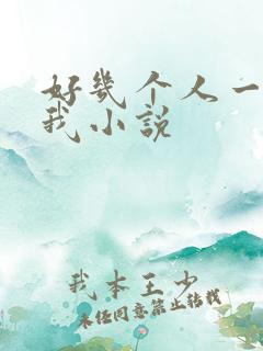 好几个人一起躁我小说