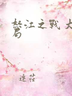 怒江之战 大结局