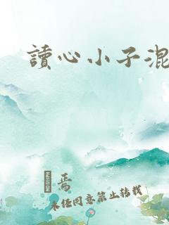 读心小子混官场