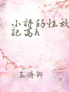 小诗的性放荡日记高h