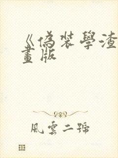 《伪装学渣》漫画版