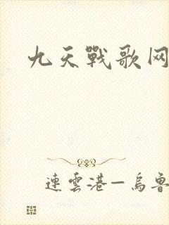 九天战歌网