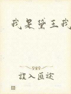 我是黛玉我怕谁