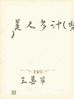 美人多汁(双性)
