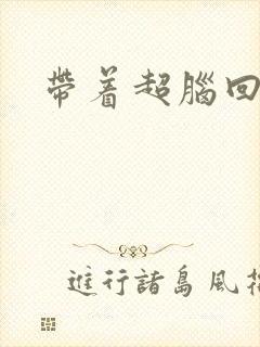 带着超脑回明朝